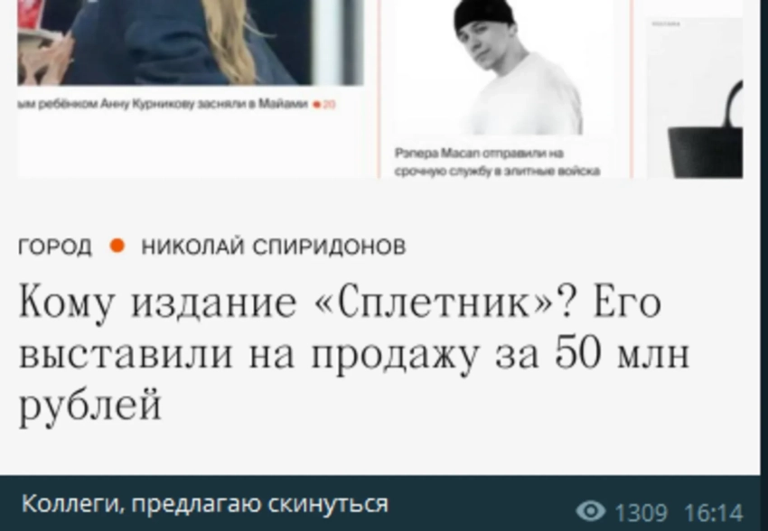 "Spletnik вообще прибыльный". В телеграме обсуждают продажу сайта "Сплетник"