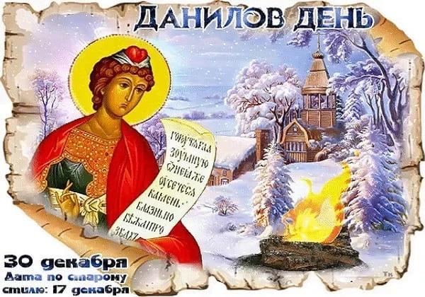 День Даниила 30 декабря: традиции, обряды, молитва для очищения дома