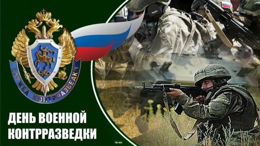 Сегодня в России отмечается День военной контрразведки